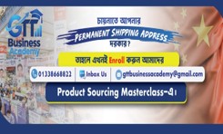 চায়নাতে পার্মানেন্ট শিপিং অ্যাড্রেস — প্রোডাক্ট সোর্সিং মাস্টারক্লাস